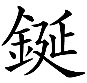 鋋